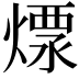 𤍭