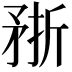 𥍭