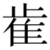 𰙭