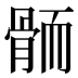 𱅭