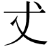 𠀋