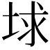 𡌋