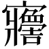 𡬋