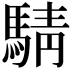 𫘋