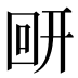 𰐋