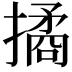 𢵮