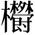 𣡮