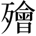 𣩮
