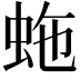 𧉮