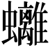 𧕮
