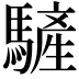 𩥮