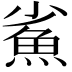 𩵮