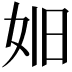 𪥮