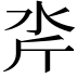 𪵮