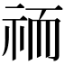 𮁮