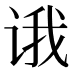 𰵮