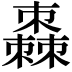 𣝯