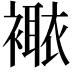 𧝯