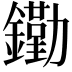 𨭯