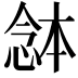 𭝯