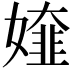 𡡰