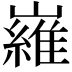 𡽰