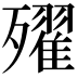 𣩰