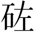 𥑰