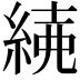 𦁱