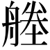 𦩱