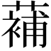 𮑱
