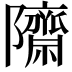 𮥱