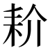 𰭱