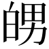 𤽲