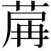 𦱲