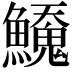 𬵲