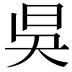 𣅳
