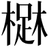 𣙳