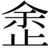 𣥳