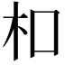 𪱳