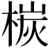 𣕴