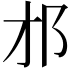 𨙴