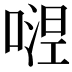 𭉴