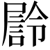 𭕴