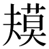 𰱴
