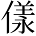 𠍵
