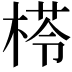 𣕵