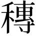 𥡵