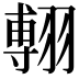 𦑵