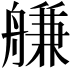 𦩵